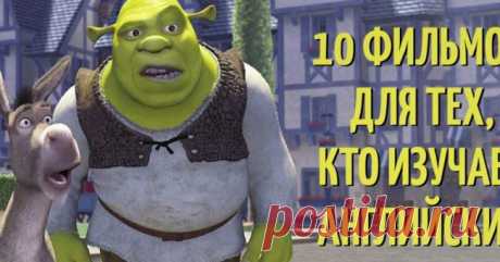 10 фильмов для тех, кто изучает английский