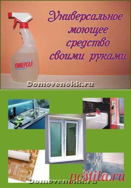 Универсальное моющее средство своими руками