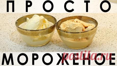 087. Простейший рецепт вкуснейшего и настоящего мороженого, как в детстве — Кулинарная книга - рецепты с фото