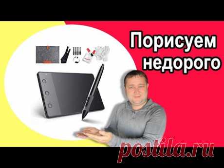 Huion H420 отзыв, недорогой планшет для рисования - YouTube