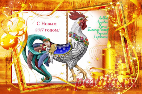 Открытки с Новым 2017 годом Петуха. Картинки. | Кругозор