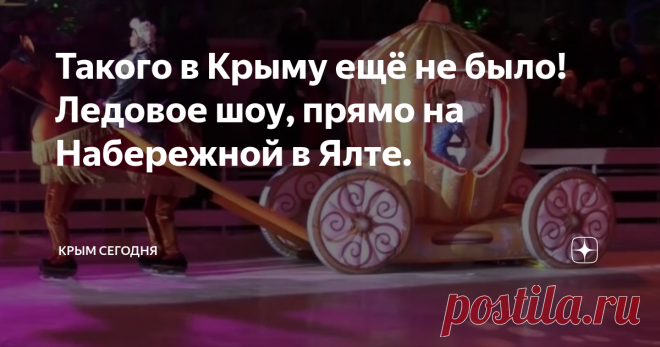Такого в Крыму ещё не было! Ледовое шоу, прямо на Набережной в Ялте. Впервые на Ялтинской Набережной происходит, просто грандиозное событие - в Крым приехал балет на льду!
И не просто балет, а у нас в гостях, заслуженные фигуристы высочайшего класса, Олимпийские чемпионы и просто любимцы широкой публики.
Это настоящий подарок для жителей и гостей Крыма - волшебная история по мотивам сказки 