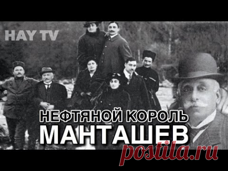 МАНТАШЕВ: Нефтяной король царской России