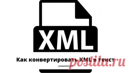 Как конвертировать XML в текст | Блог Евгения Левашова
Столкнулся тут с задачей перевести информацию с XML-файла в удобоваримый текст. К сожалению, напрямую это сделать не получилось, так что пришлось воспользоваться связкой: XML — XLS — TXT.