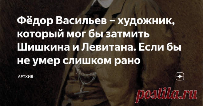 Фёдор Васильев – художник, который мог бы затмить Шишкина и Левитана. Если бы не умер слишком рано