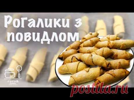 Ви не повірите, як легко приготувати небесно смачні рогалики з повидлом!