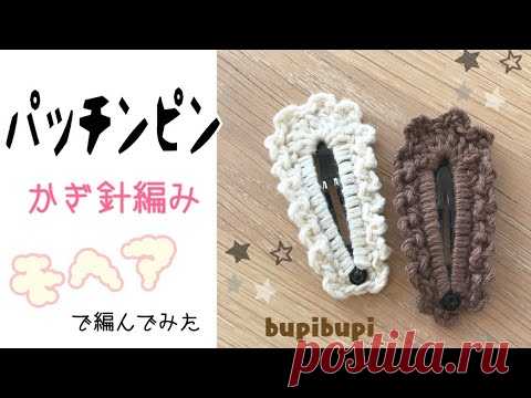 Пробовала вязать из мохера * Как связать заколку крючком