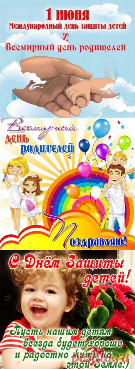ДЕНЬ защиты ДЕТЕЙ и ДЕНЬ РОДИТЕЛЕЙ 1 июня: картинки с надписями, открытки с пожеланиями - Оригинальные открытки с Днем родителей - Открытки с Днем защиты детей