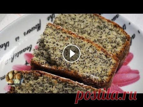МАКОВЫЙ ПИРОГ НА СКОРУЮ РУКУ к чаю легко и просто! Нежнейший и вкусный!POPPY CAKE Супер простой пирог с маком на скорую руку, готов за несколько минут! Пушистый,просто тает во рту! Все сладкие пироги более 40 рецептов тут кексы и ма...