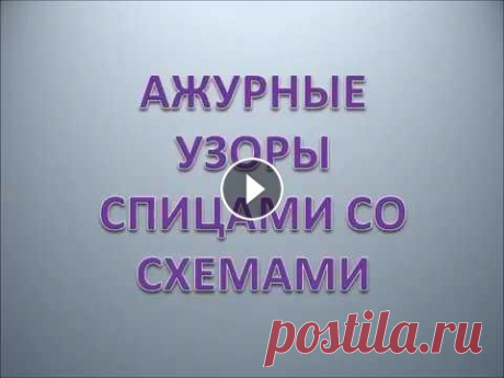 Чудо   ажурные узоры со схемами спицами Чудесные ажурные узоры спицами со схемами. Можно использовать для вязания кардигана, пуловера, свитера, джемпера, кофты... Вяжите для себя, друзей, ро...