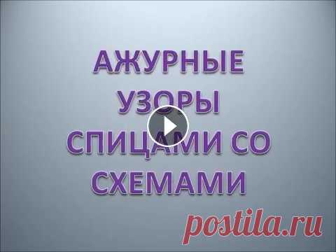 Чудо   ажурные узоры со схемами спицами Чудесные ажурные узоры спицами со схемами. Можно использовать для вязания кардигана, пуловера, свитера, джемпера, кофты... Вяжите для себя, друзей, ро...