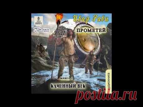01. Ивар Рави - Прометей: каменный век