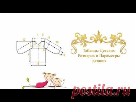 Таблицы детских размеров и Параметры Вязания