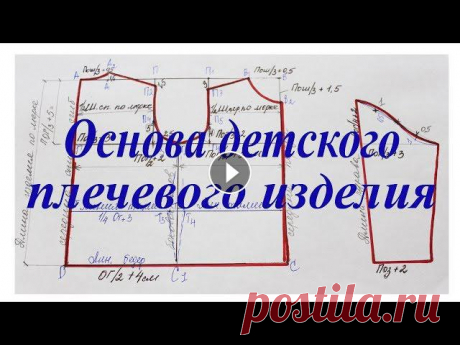 Выкройка - основа для детского плечевого изделия Как построить выкройку - основу для детского плечевого изделия.OK ВК FB Twitter ira_portnaya...