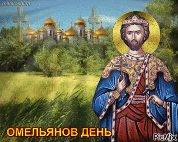 Омельянов день - это день, когда наши предки занимались заготовкой продуктов на зиму, а также обращали внимание на природные явления, чтобы предсказать будущее.