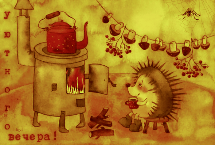 Уютного вечера !