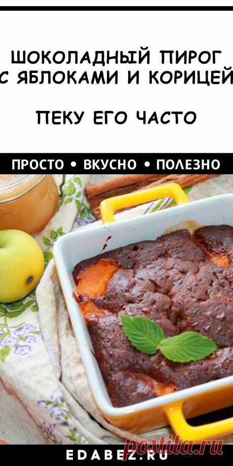 Пирог с яблоками и корицей – вкус медового лета в каждом кусочке. Насыщенный шоколадный цвет и аромат фруктов с корицей! Этот рецепт – не просто выпечка на каждый день, это настоящий ароматный десерт. Сладкое дополнение к завтраку, обеду или ужину. Если вы любите выпечку с добавлением шоколада и корицы, то непременно приготовьте яблочный пирог с шоколадом, который станет вашим фаворитом среди десертов. Ингредиенты: Для теста: • 1 стакан сахара; • 1 чайная ложка молотой корицы; • 500 г муки; • …