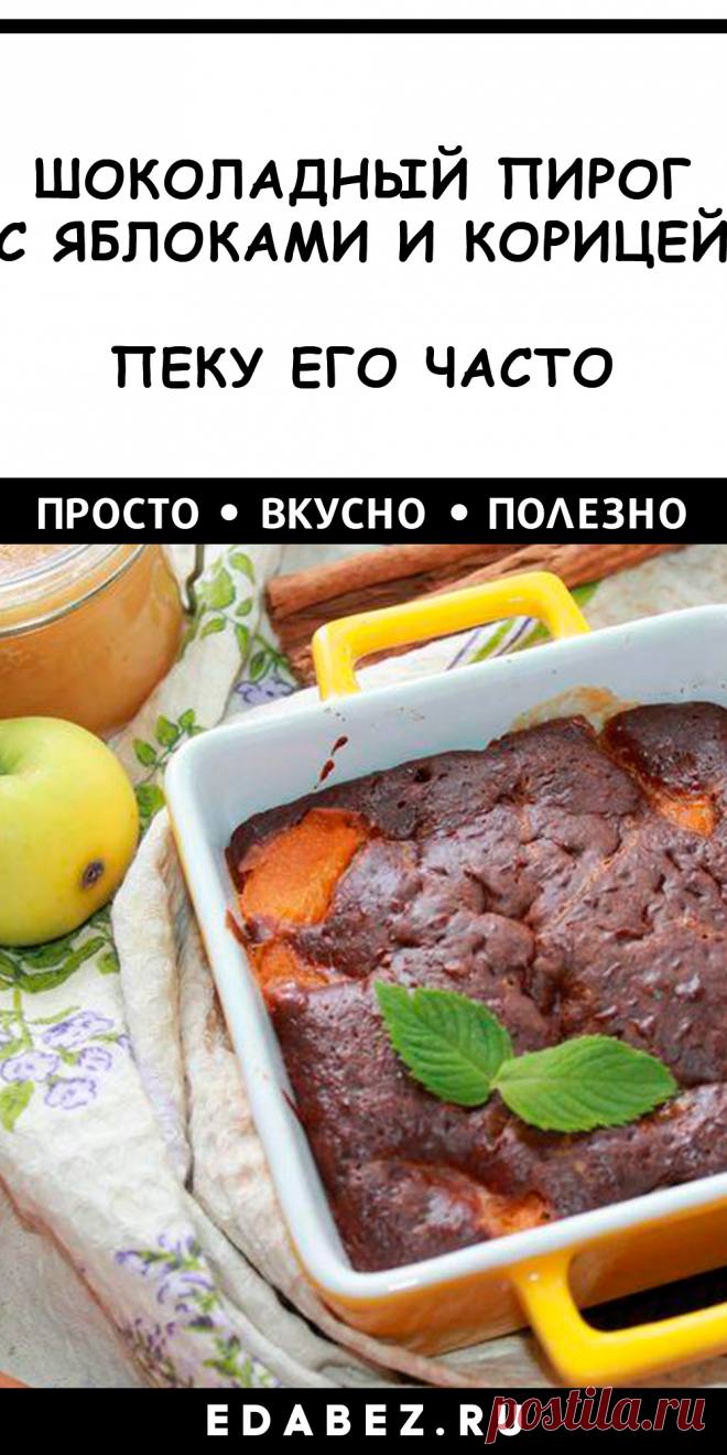 Пирог с яблоками и корицей – вкус медового лета в каждом кусочке. Насыщенный шоколадный цвет и аромат фруктов с корицей! Этот рецепт – не просто выпечка на каждый день, это настоящий ароматный десерт. Сладкое дополнение к завтраку, обеду или ужину. Если вы любите выпечку с добавлением шоколада и корицы, то непременно приготовьте яблочный пирог с шоколадом, который станет вашим фаворитом среди десертов. Ингредиенты: Для теста: • 1 стакан сахара; • 1 чайная ложка молотой корицы; • 500 г муки; • …