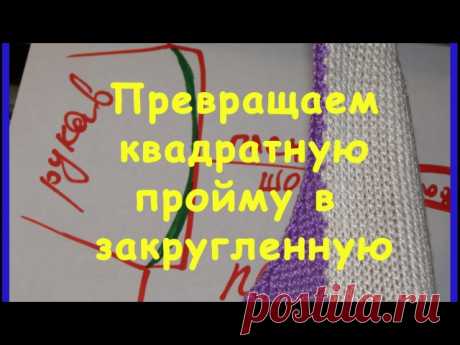 Превращаем квадратную пройму в закругленную
