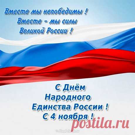 От народного единства
Пусть крепчает наша власть.
Коль держава будет сильной —
Всем нам вместе не пропасть.