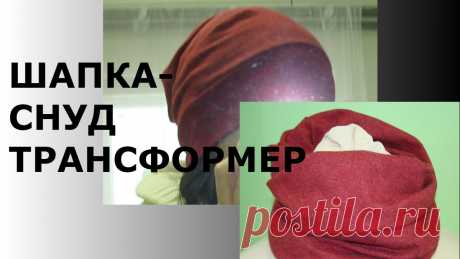 ШАПКА-СНУД ТРАНСФОРМЕР /HAT-LIC TRANSFORMER/ ШАПКА-СНУД ТРАНСФОРМЕР /HAT-LIC TRANSFORMER/ Здравствуйте! Меня зовут Вика! На моём канале мы будем шить, вязать, готовить, и делать, много- много разных кра...