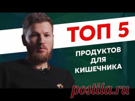 ТОП 5 продуктов для ЗДОРОВЬЯ КИШЕЧНИКА