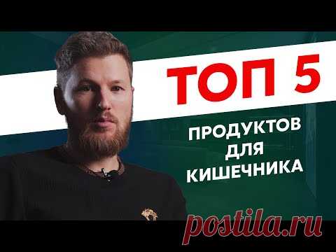 ТОП 5 продуктов для ЗДОРОВЬЯ КИШЕЧНИКА