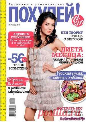 Похудей 7 2017 - ЛЕНТЯЙКИ.РУ Похудей 7 2017 Продолжение от 51 стр. . ПОХОЖЕЕ ВИДЕО:Похудей сп 9 2015Похудей 12 2015Диета 