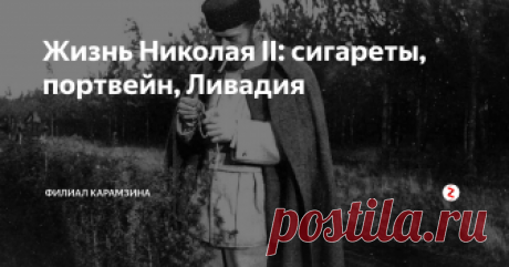Жизнь Николая II: сигареты, портвейн, Ливадия Он любил крымские вина, курить, фотографировать, коллекционировать автомобили, читать, охотиться и путешествовать на любимой яхте "Штандарт"...