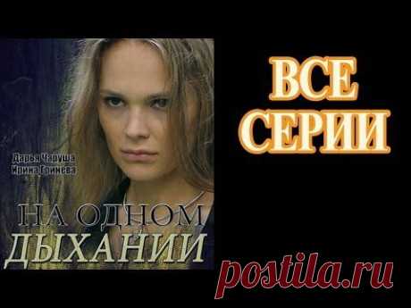 НАШЕ КИНО. НА ОДНОМ ДЫХАНИИ. ДЕТЕКТИВ 2014. ВСЕ СЕРИИ ВМЕСТЕ.