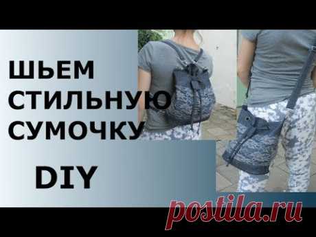 (2) СТИЛЬНАЯ СУМКА-РЮКЗАК ЗА ОДИН ВЕЧЕР//DIY// - YouTube