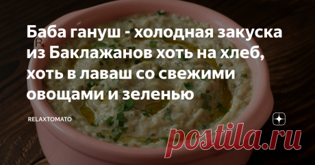 Баба гануш - холодная закуска из Баклажанов хоть на хлеб, хоть в лаваш со свежими овощами и зеленью