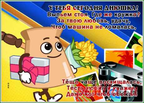 Прикольная открытка с днем рождения мужчине с юмором несомненно поднимет настроение именинника. Прикольная открытка с днем рождения мужчине с юмором станет самым оригинальным подарком онлайн, отправить бесплатно.