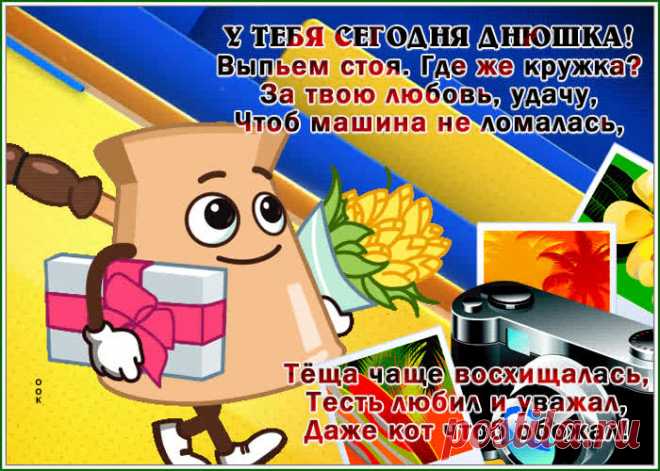Прикольная открытка с днем рождения мужчине с юмором несомненно поднимет настроение именинника. Прикольная открытка с днем рождения мужчине с юмором станет самым оригинальным подарком онлайн, отправить бесплатно.