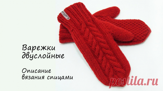 Двойные (двуслойные) варежки - описание вязания чулочными спицами вкруговую