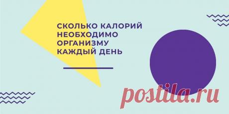 Сколько калорий употреблять каждый день? Давайте подсчитаем! ~ SLOVESA - журнал о развитии