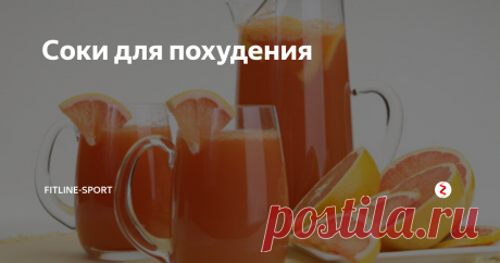 Соки для похудения Свежевыжатые соки встречаются практически в каждой диете и это  не удивительно, ведь переоценить их пользу для здоровья и фигуры просто  невозможно. Это кладезь полезных витаминов и минералов. К тому же соки  могут быть очень питательными. Этим напитком заменяют прием еды перед  тренировкой и добавляют его к белковой еде после занятий спортом. Но  одно из самых главных преимуществ – сок может стат