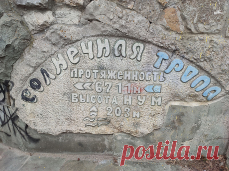 Крымские тропы. Солнечная (Царская) тропа Крыма