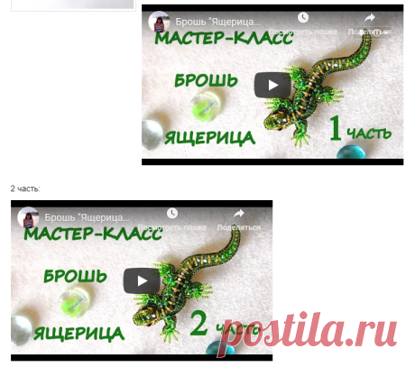 Брошь "Ящерица" из бисера своими руками. Мастер - класс. - Клуб рукоделия - Страна Мам
