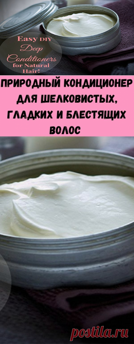 Природный кондиционер для шелковистых, гладких и блестящих волос  - Советы на каждый день