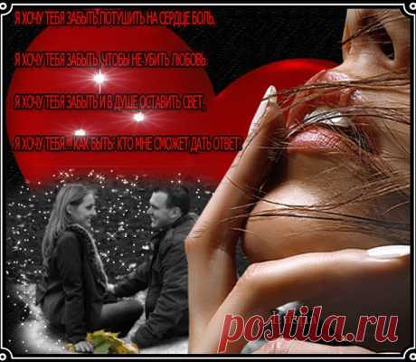 Я хочу тебя забыть - Стихи на открытке - Анимационные открытки картинки