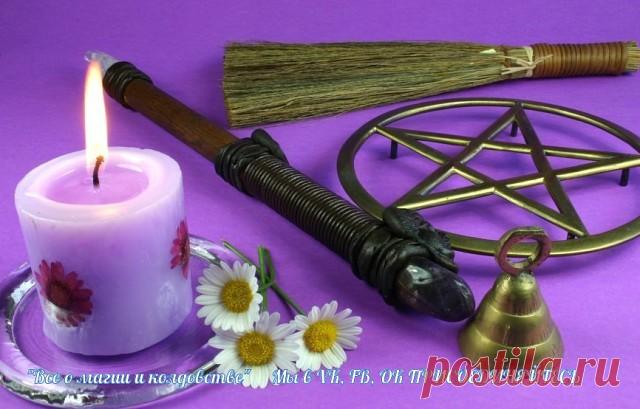 Инструменты народной магии...

Некоторые магические инструменты...

Булавки — также новые: от потери памяти, от сонливости, от припадков и т.д. Прикалывают к одежде больного с изнанки со словами: «Носи свое здоровье с собой».

Венчальная свеча — ею лечат «кликуш», т.е. порченых. Обычно их «отчитывают» в церкви, но даже это не помогает. Вернее — лечить венчальной свечой. Но заполучить такую свечу непросто, так как не каждые молодожены отдадут свои свечи после венчания неизв...