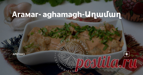 Агамаг- aghamagh-Աղամաղ В армянском языке есть замечательная пословица " Ամառվա փուշը, ձմեռվա նուշը", по смыслу   примерно "Все зимой сгодится, что летом уродится", то что летом считается второстепенным и не особенно заслуживающим внимания, зимой может стать отличным подспорьем.
Сегодня практически все овощи и фрукты доступны круглый год. Достаточно забежать на ближайший рынок или заскочить по дороге домой в