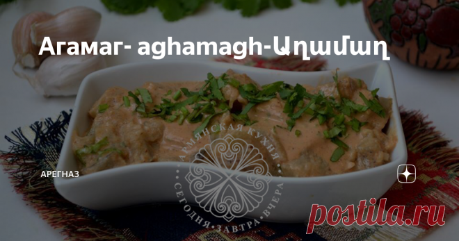 Агамаг- aghamagh-Աղամաղ В армянском языке есть замечательная пословица 