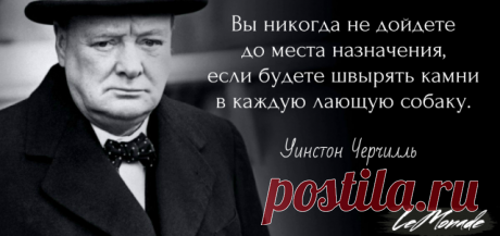 «Никогда не сдавайтесь — никогда, никогда, никогда, ни в большом, ни в малом, ни в крупном, ни в мелком, никогда не сдавайтесь, если это не противоречит чести и здравому смыслу.  Никогда не поддавайтесь силе, никогда не поддавайтесь очевидно превосходящей мощи вашего противника»

Уинстон Черчилль