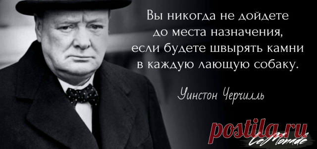 «Никогда не сдавайтесь — никогда, никогда, никогда, ни в большом, ни в малом, ни в крупном, ни в мелком, никогда не сдавайтесь, если это не противоречит чести и здравому смыслу.  Никогда не поддавайтесь силе, никогда не поддавайтесь очевидно превосходящей мощи вашего противника»

Уинстон Черчилль