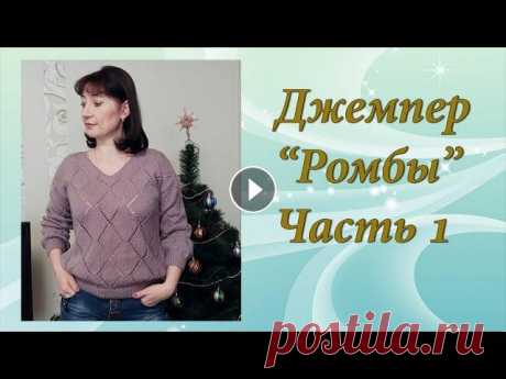 Джемпер Ромбы | Подробный МК | Часть 1 Давайте вместе свяжем стильный джемпер узором &quot;Ромбы&quot;. Связан на размер 44-46. Это будет подробный мастер-класс, состоящий из 2-х частей. Сс...