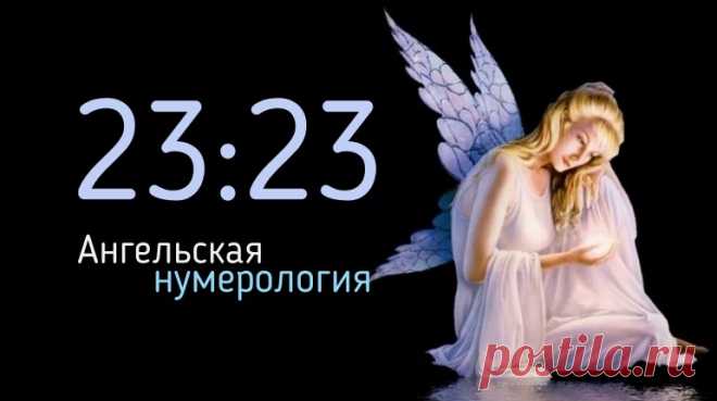Одинаковое время на часах 23 23 - в ангельской нумерологии. Что значит подсказка ангела. Что делать, если увидели повторяющиеся цифры 2323 - что это за знак, какую подсказку дает нам ангел