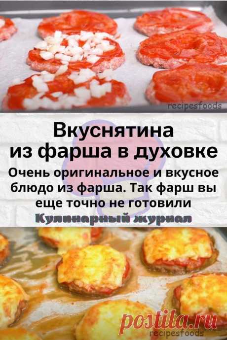 Вкуснятина из фарша в духовке