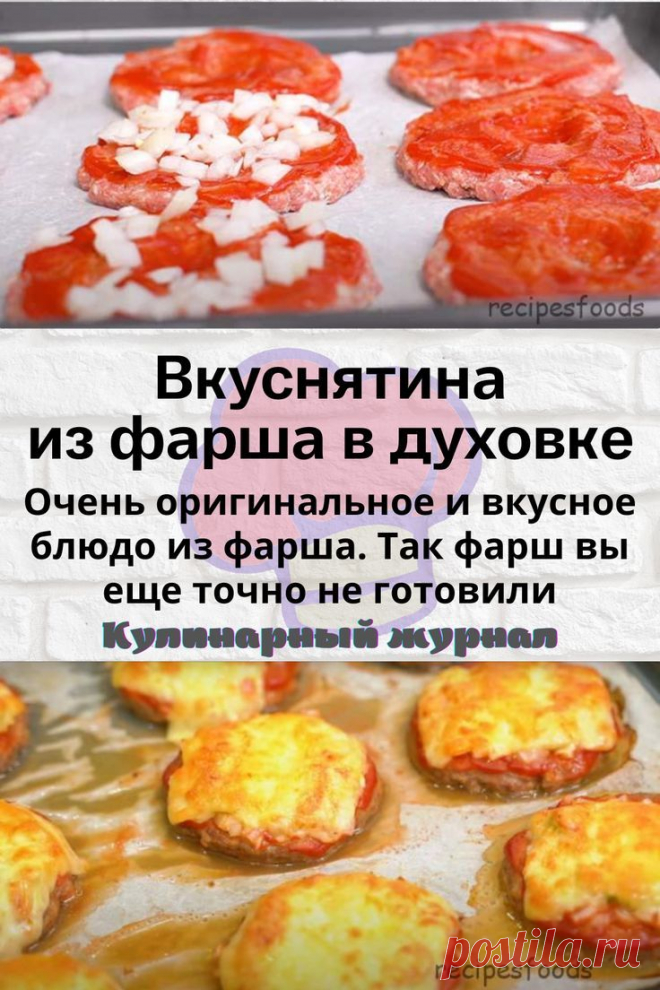 Вкуснятина из фарша в духовке
